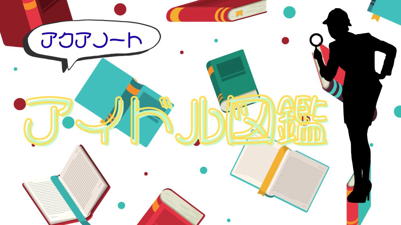 アクアノートアイドル図鑑