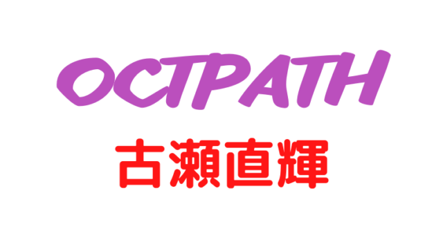 octpath 古瀬直輝