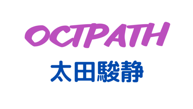 OCTPATH 太田駿静