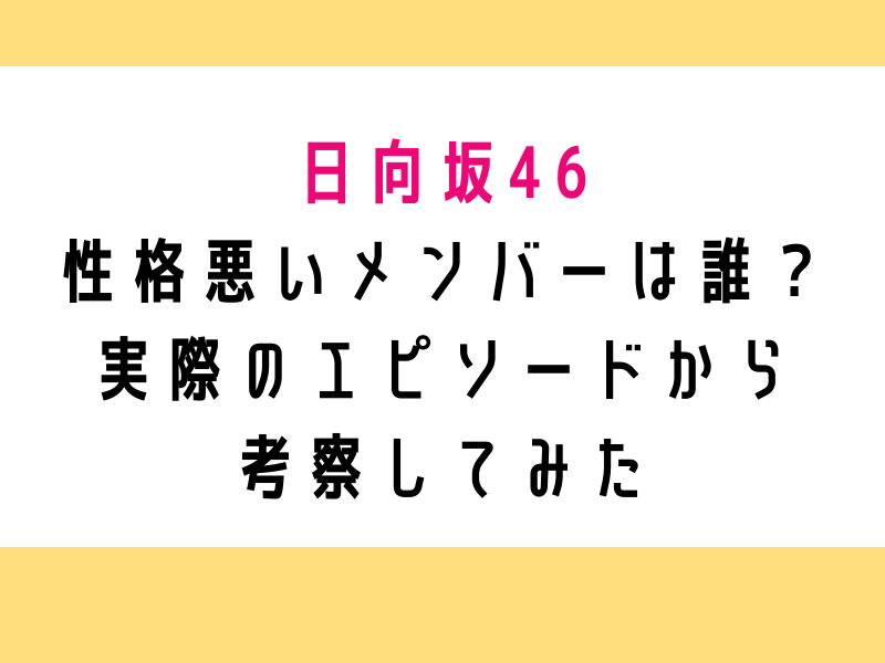 日向坂46｜性格悪いメンバーは誰？実際のエピソードから考察してみた