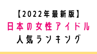 女性アイドル人気ランキング【2022年最新版】BEST30一挙紹介！