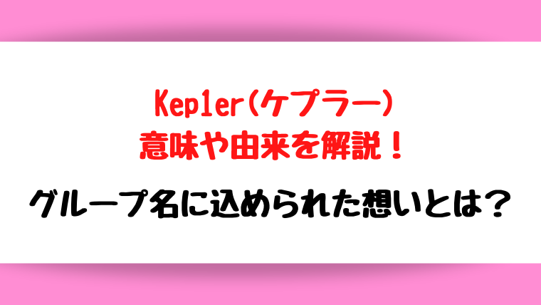 kep1er ケプラー　意味　由来