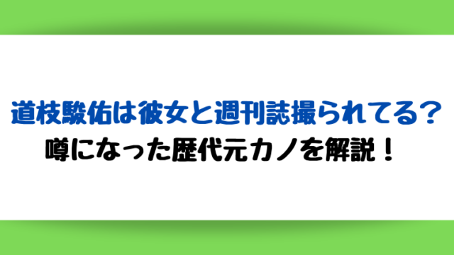 道枝駿佑彼女週刊誌元カノ歴代