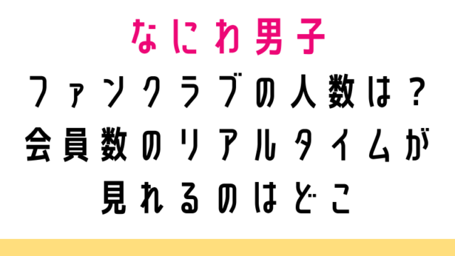 なにわ男子ファンクラブの人数は?会員数のリアルタイムが見れるのはどこ