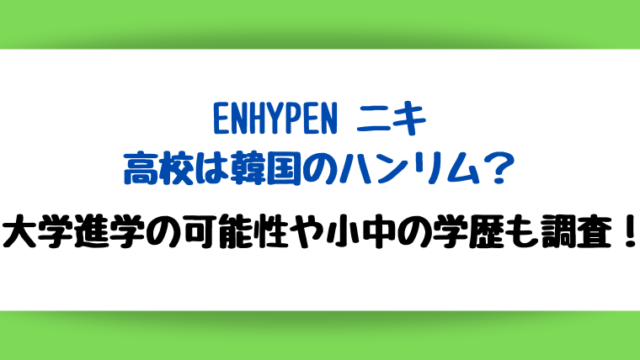 enhypenニキ高校ハンリム