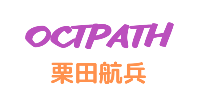 octpath 栗田航兵