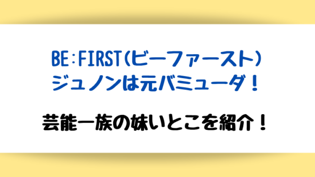 befirstジュノン　バミューダ　妹