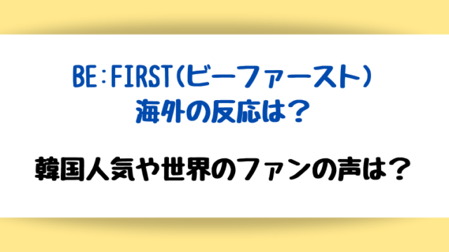 befirst　海外の反応