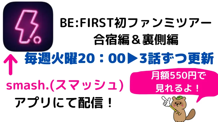 ビーファースト スマッシュ