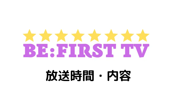 ビーファーストTV 放送時間