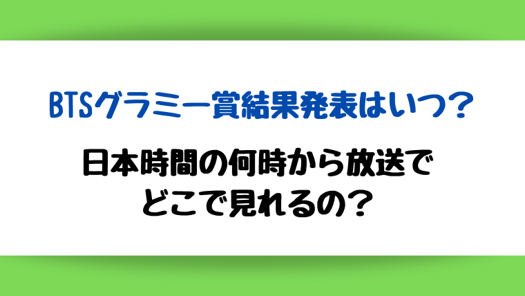 BTSグラミー賞結果発表日本時間何時からどこで見れる