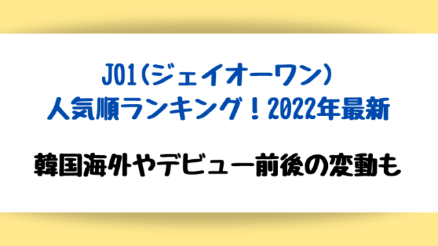 jo1人気順ランキング2022最新