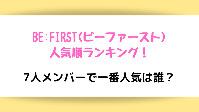 be:first 人気順ランキング
