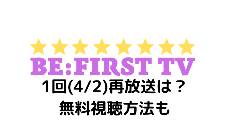 ビーファーストTV初回(1回目)ネタバレ感想！再放送や無料見逃しの視聴方法も！ - アクアノートアイドル図鑑