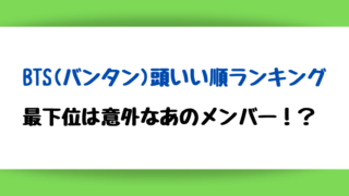 BTS 頭いい順ランキング