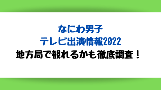 なにわ男子テレビ出演2022