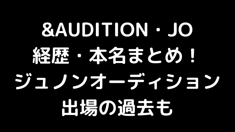 &audition JOの経歴・本名まとめ！ジュノンボーイオーディション出場の過去も