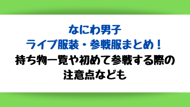 持ち物一覧や初めて参戦する際の注意点なども