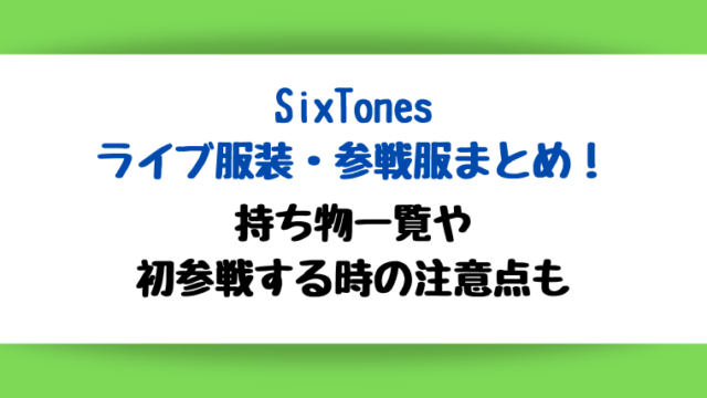 持ち物一覧や初めて参戦する時の注意点