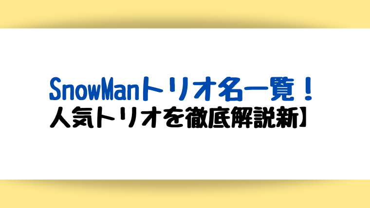 SnowMan　トリオ