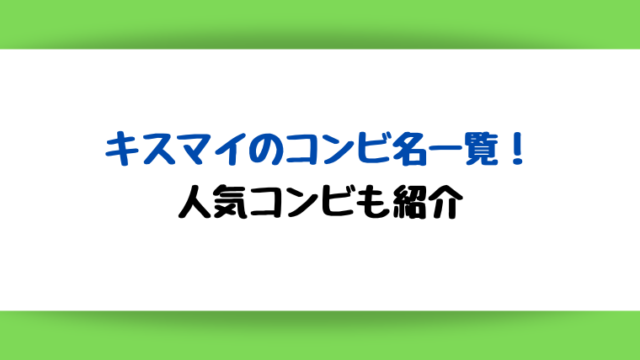 キスマイのコンビ名一覧!人気コンビも紹介