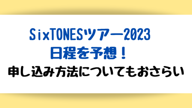 申し込み方法についてもおさらい