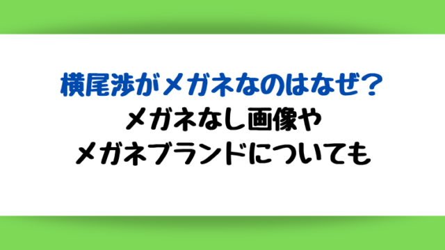 メガネなし画像やメガネブランドについても
