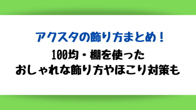 アクスタの飾り方まとめ!100均・棚を使ったおしゃれな飾り方やほこり対策も