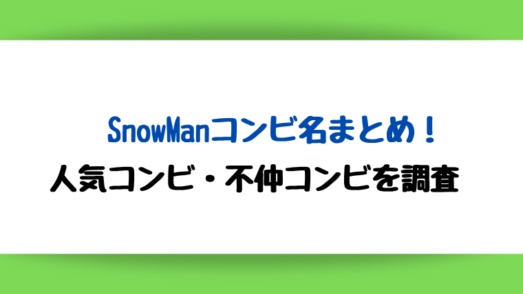 SnowManコンビ名まとめ！人気コンビ・不仲コンビを調査