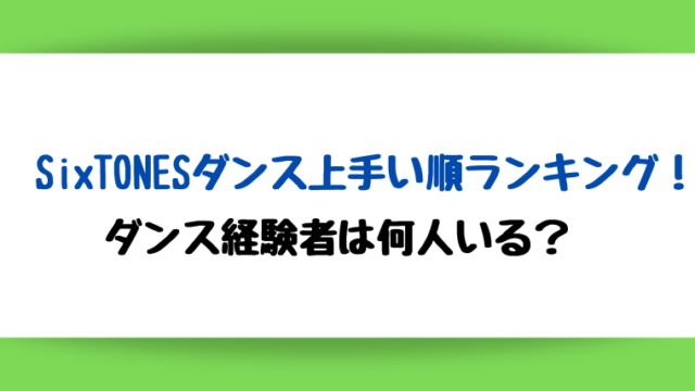 SixTONESダンス上手い順ランキング