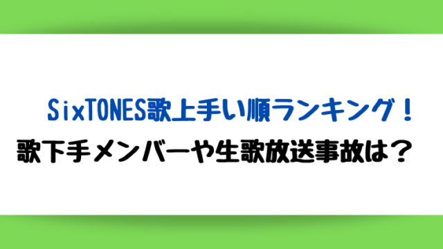 SixTONES歌上手い順ランキング!歌下手メンバーや生歌放送事故はある?