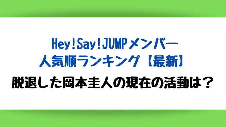 2023年Hey!Say!JUMPメンバー人気順ランキング!脱退した岡本圭人の現在の活動は?