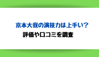 京本大我の演技力は下手？上手い？評価や口コミを調査