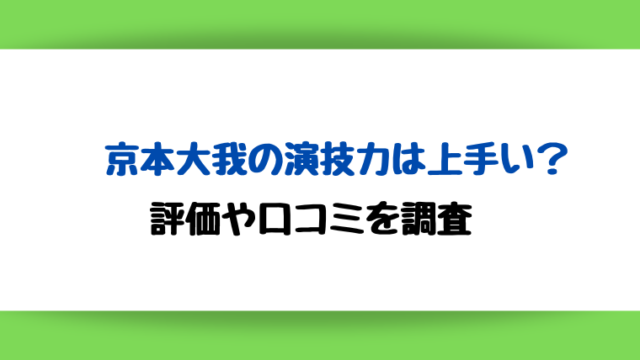京本大我の演技力は下手?上手い?評価や口コミを調査