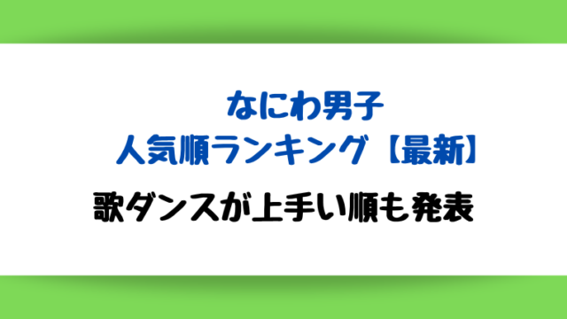なにわ男子人気順ランキング【2023年最新】歌ダンスが上手い順も発表