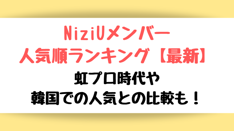 NiziUメンバー人気順ランキング【2023年最新】虹プロ時代や韓国での人気との比較も!