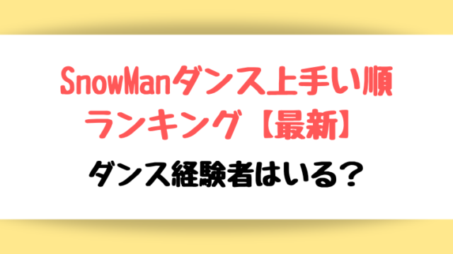 SnowManダンス上手い順ランキング【2023最新】ダンス経験者はいる?