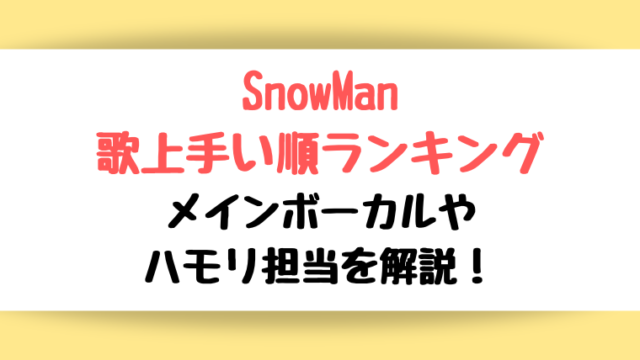 SnowMan歌上手い順ランキング【2023最新】メインボーカルやハモリ担当は?