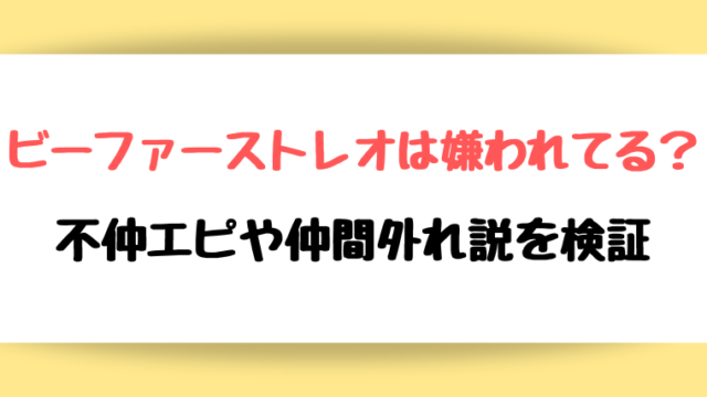 ビーファースト レオ 嫌われてる