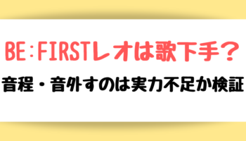 BE:FIRST(ビーファースト)レオは歌下手？音程・音外すのは実力不足か検証
