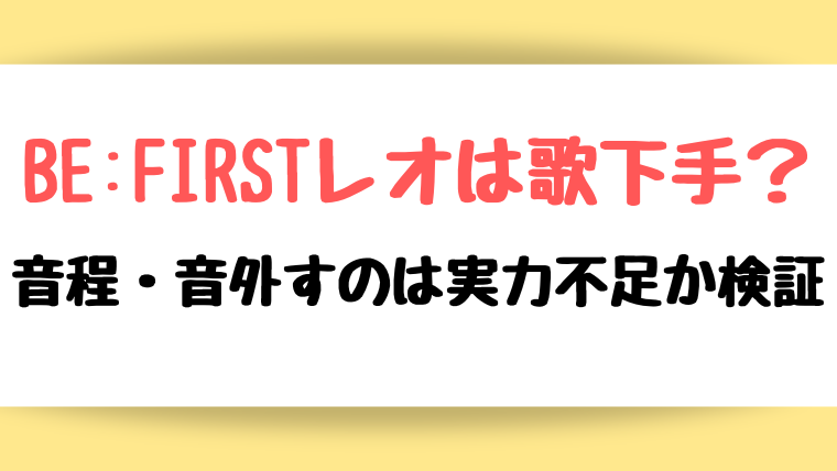 BE:FIRSTレオ　歌下手