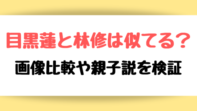 目黒蓮 林修