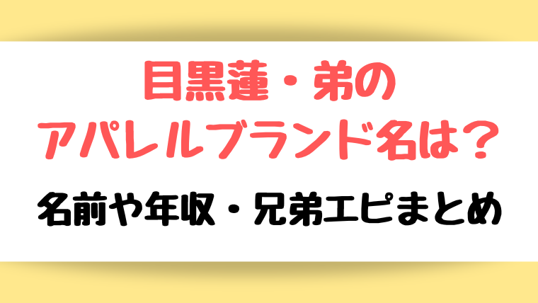 目黒連弟ブランド