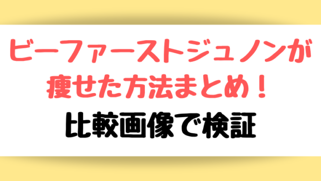 ビーファースト ジュノン 痩せた