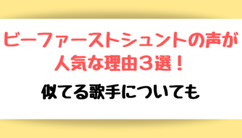 BE:FIRST(ビーファースト)シュントの声が人気な理由３選！似てる歌手についても