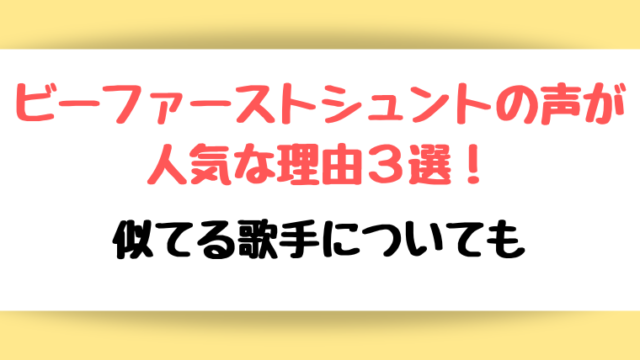 BE:FIRST(ビーファースト)シュントの声が人気な理由3選!似てる歌手についても