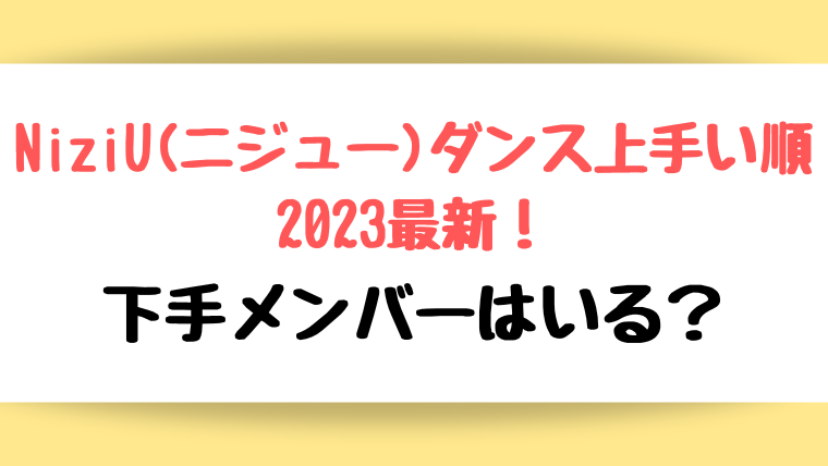 ニジュー ダンス上手い順
