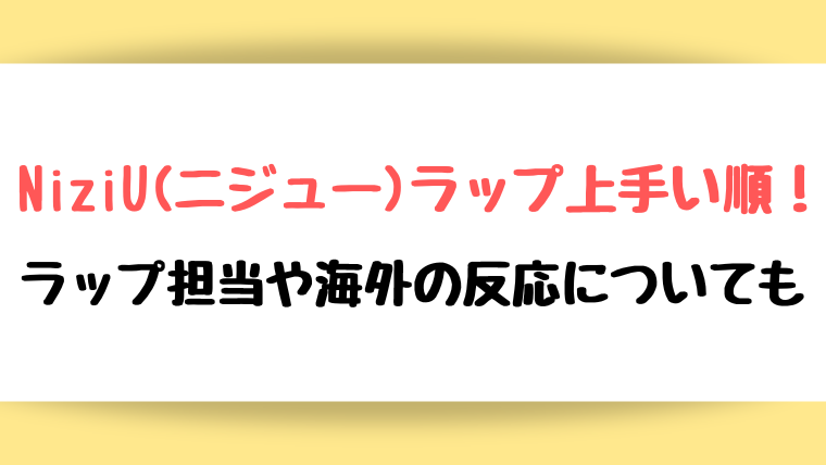 NiziU(ニジュー)ラップ上手い順！ラップ担当や海外の反応についても