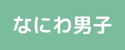 なにわ男子