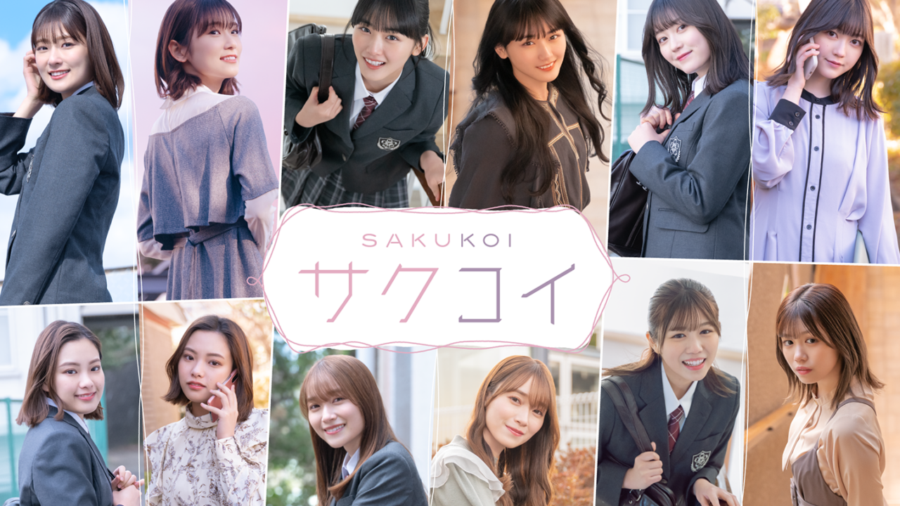 ファン要チェック！櫻坂46のアプリ【サクコイ】登場！どんなゲーム？